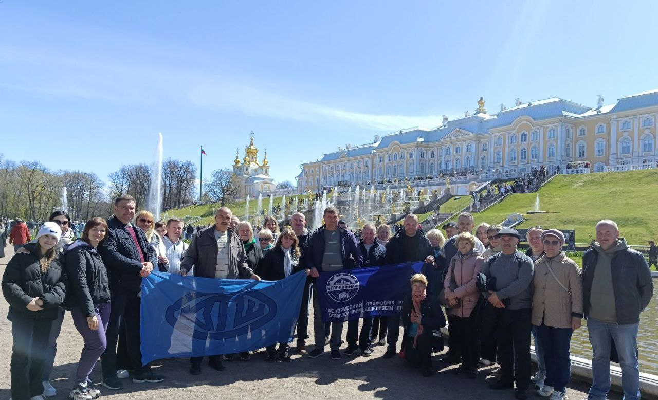 ПЕРВИЧКА ОАО «КУЗНЕЧНЫЙ ЗАВОД ТЯЖЁЛЫХ ШТАМПОВОК» ОРГАНИЗОВАЛА ПОЕЗДКУ В  САНКТ-ПЕТЕРБУРГ - Минское областное объединение профсоюзов