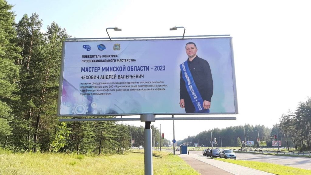 Билборды с портретами победителей профсоюзного конкурса «Мастер Минской области» появились на Минщине